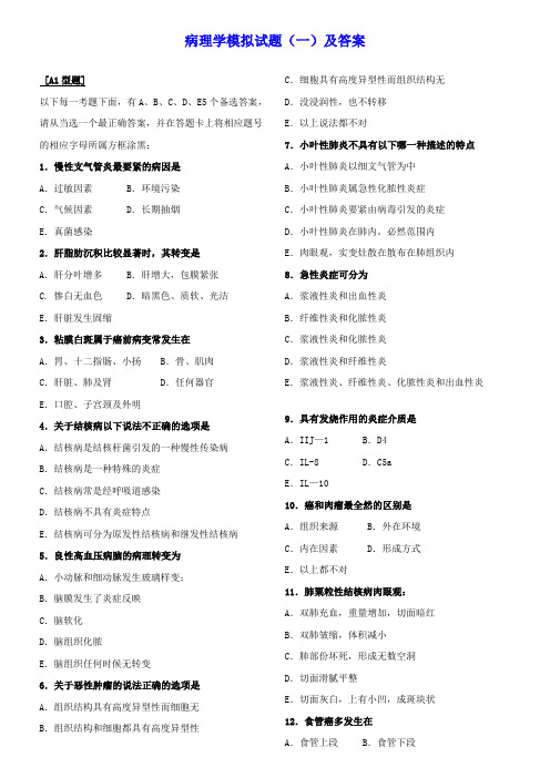 病理学模拟题目(一二三)及答案