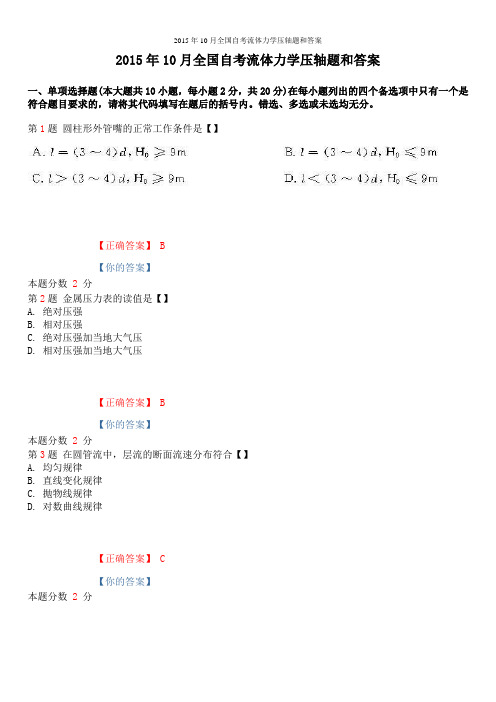 2015年10月全国自考流体力学压轴题和答案