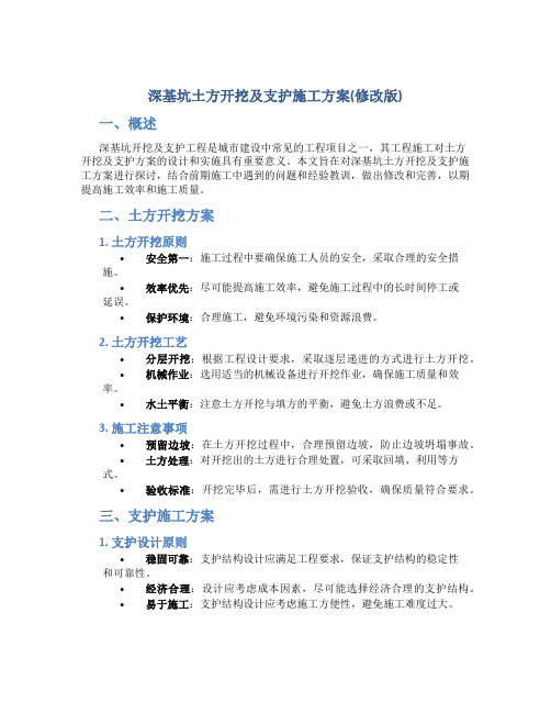 深基坑土方开挖及支护施工方案(修改版)