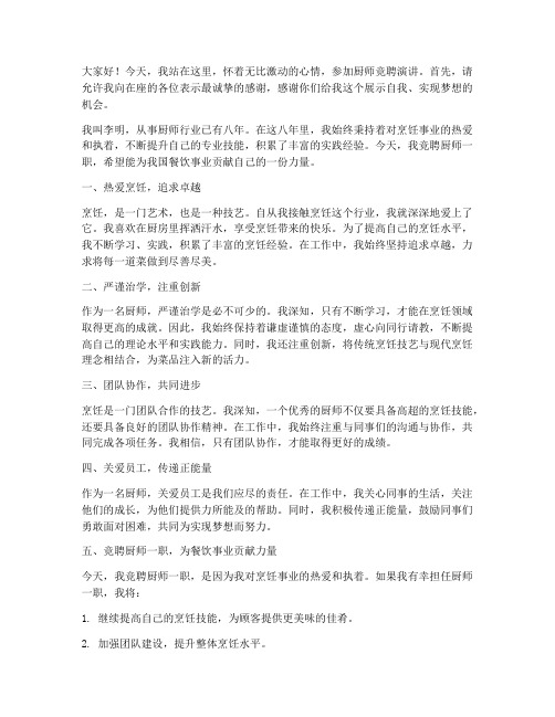 厨师的演讲稿竞聘