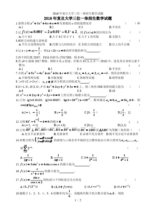 复旦大学三位一体招生数学试题