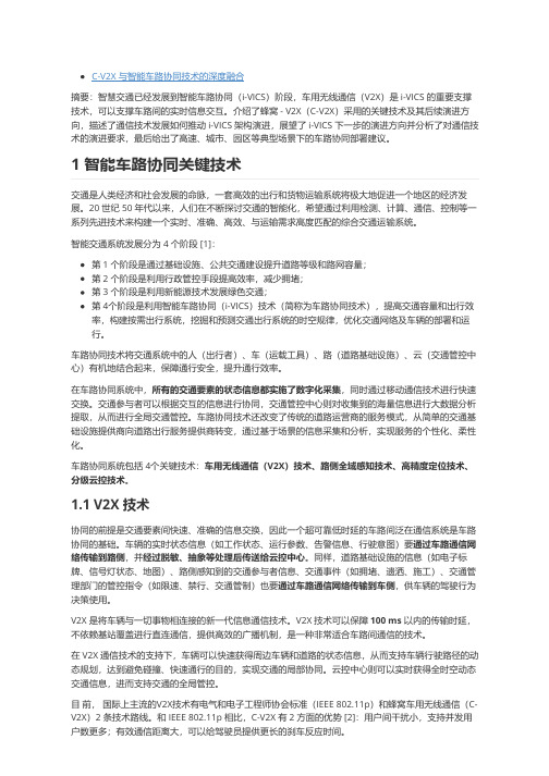 C-V2X 与智能车路协同技术 的深度融合