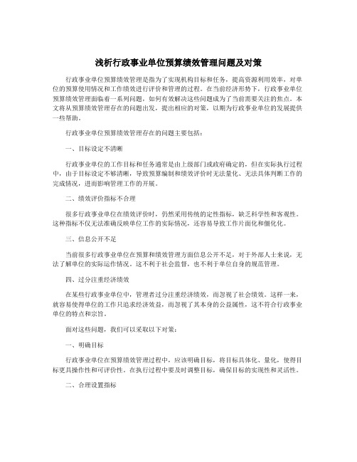 浅析行政事业单位预算绩效管理问题及对策