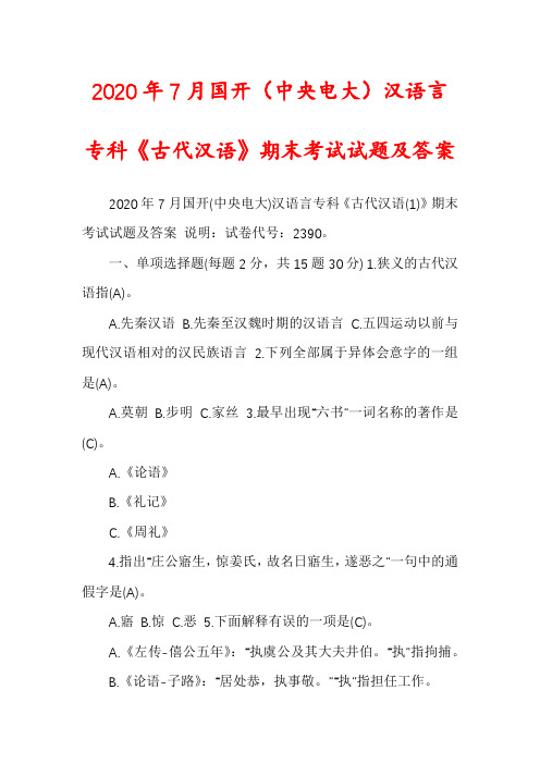 2020年7月国开（中央电大）汉语言专科《古代汉语》期末考试试题及答案