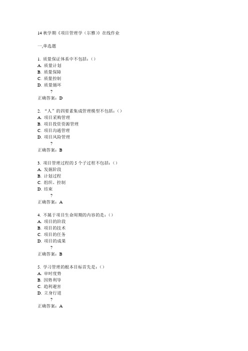 南开14秋学期《项目管理学(尔雅)》在线作业答案