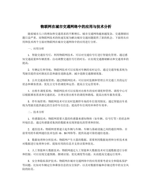 物联网在城市交通网络中的应用与技术分析