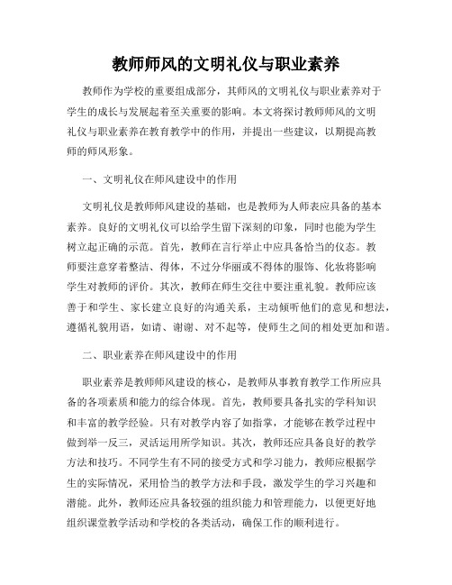 教师师风的文明礼仪与职业素养