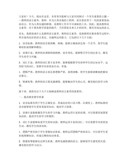 教师的语言素养演讲稿