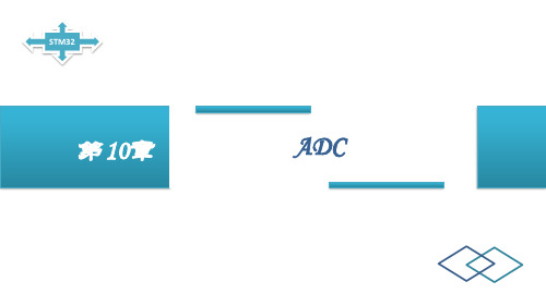 《嵌入式系统基础与实践》教学课件—10 ADC