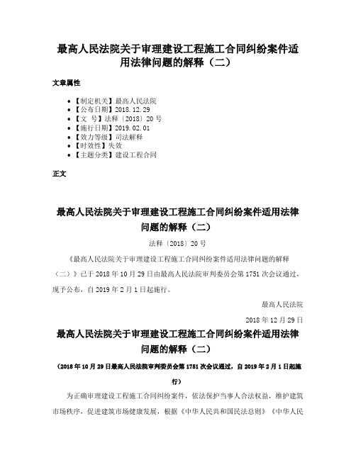 最高人民法院关于审理建设工程施工合同纠纷案件适用法律问题的解释（二）