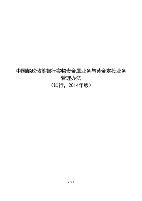 中国邮政储蓄银行实物贵金属业务与黄金定投业务管理办法