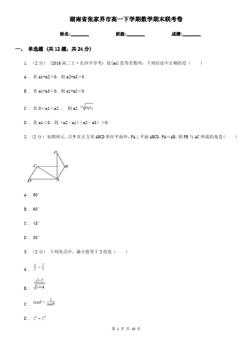 湖南省张家界市高一下学期数学期末联考卷