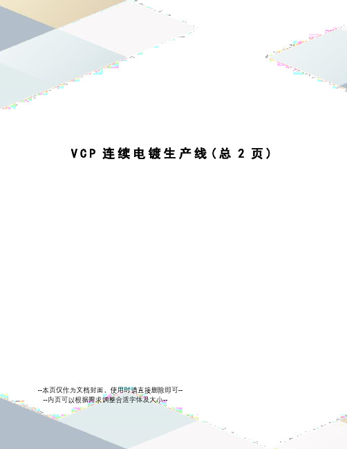 VCP连续电镀生产线