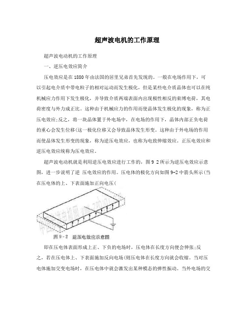 超声波电机的工作原理