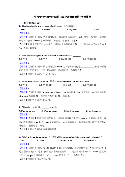 中考专项训练句子结构与成分易错题集锦-名师教育