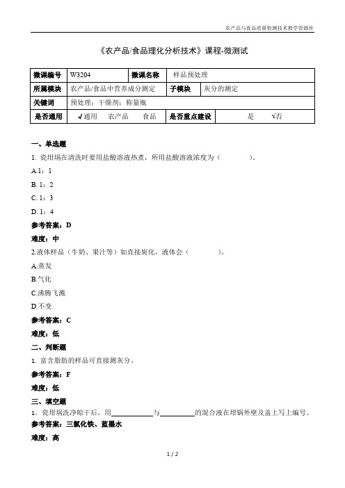 食品理化分析技术W3204-5-微测试