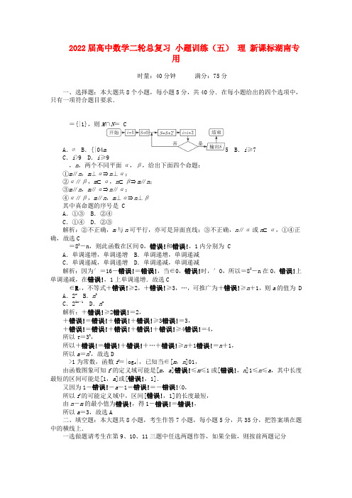 2022届高中数学二轮总复习 小题训练（五）理 新课标(湖南专用)