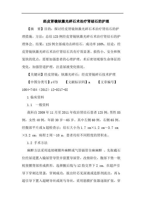 经皮肾镜钬激光碎石术治疗肾结石护理