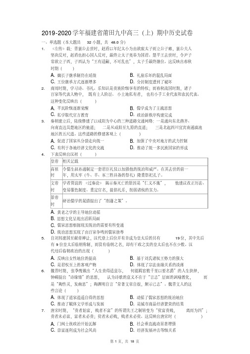 2019-2020学年福建省莆田九中高三(上)期中历史试卷