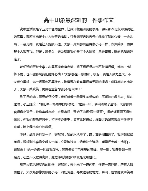 高中印象最深刻的一件事作文