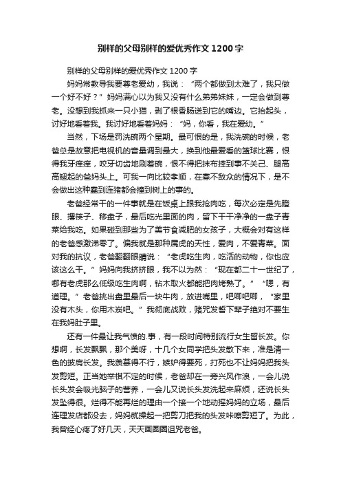 别样的父母别样的爱优秀作文1200字