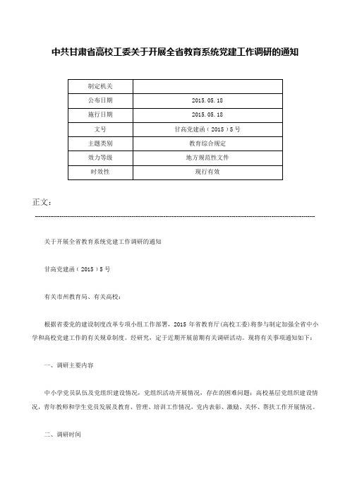 中共甘肃省高校工委关于开展全省教育系统党建工作调研的通知-甘高党建函﹝2015﹞5号