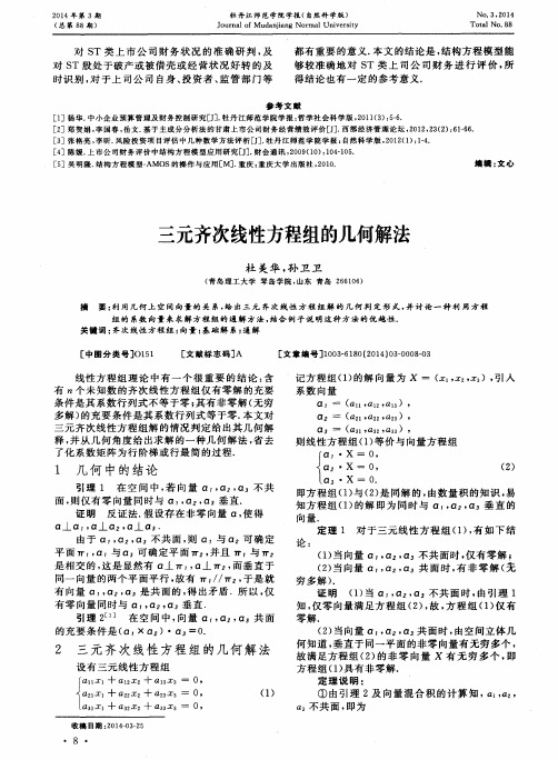 三元齐次线性方程组的几何解法