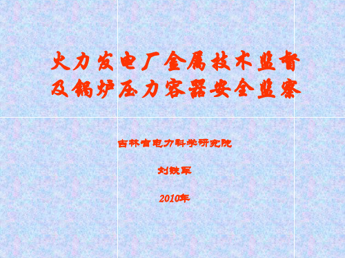 火力发电厂金属技术监督管理及锅炉失效管理详解