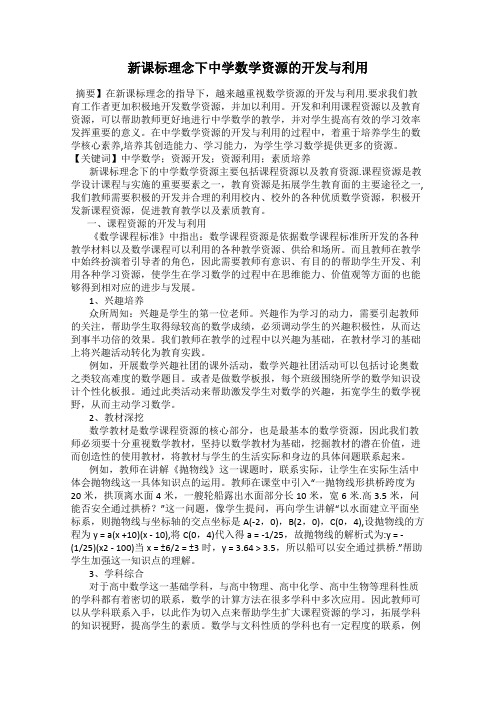 新课标理念下中学数学资源的开发与利用