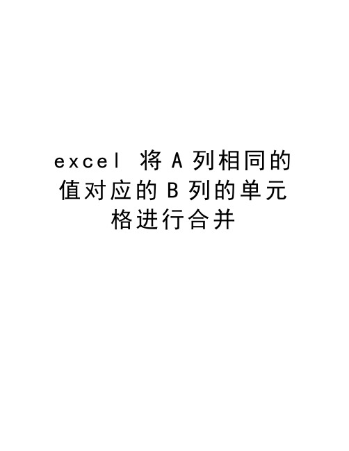 excel 将A列相同的值对应的B列的单元格进行合并培训资料