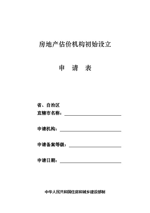 房地产估价机构初始设立申请表