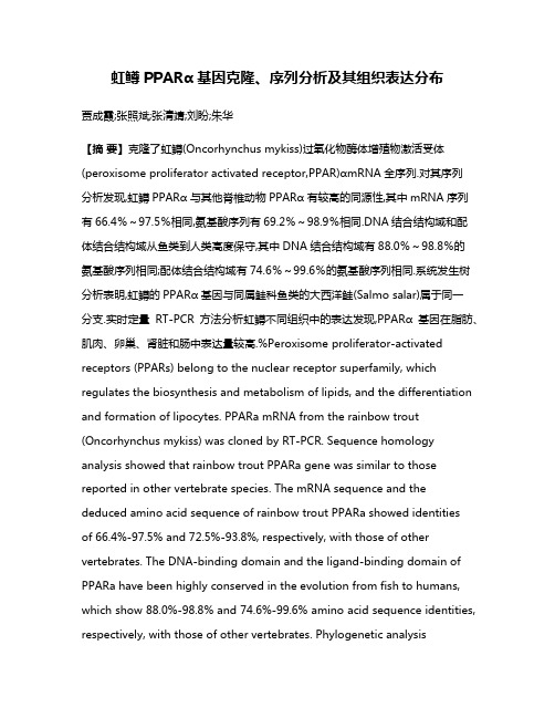 虹鳟PPARα基因克隆、序列分析及其组织表达分布