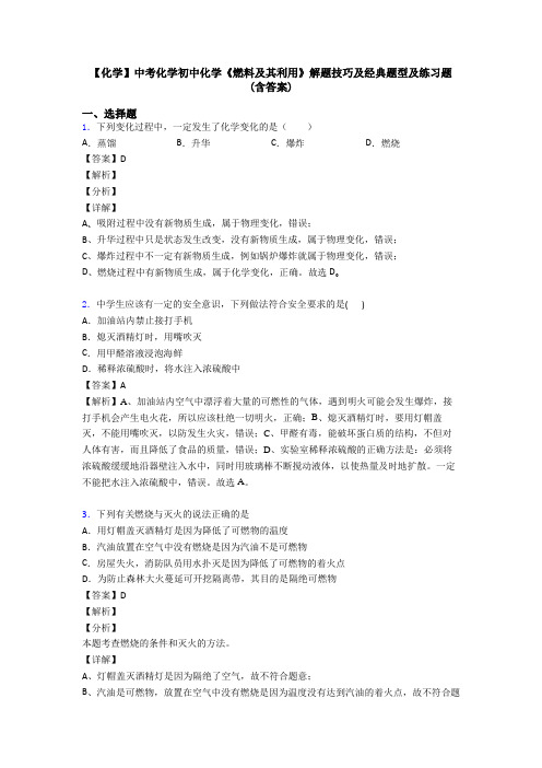 【化学】中考化学初中化学《燃料及其利用》解题技巧及经典题型及练习题(含答案)