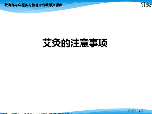 艾灸的注意事项.ppt