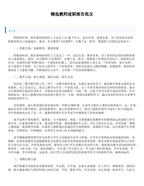 2019年最新版精选精选教师述职报告精品范文汇总合集