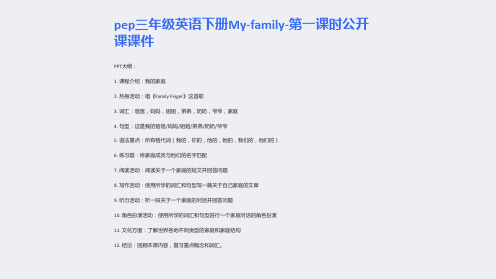 pep三年级英语下册My-family-第一课时公开课课件