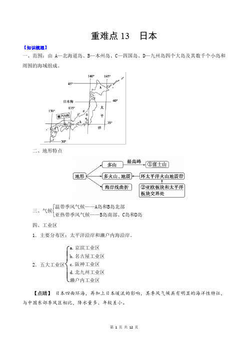 初中地理 重难点13 日本-2021年中考地理专练(解析版)