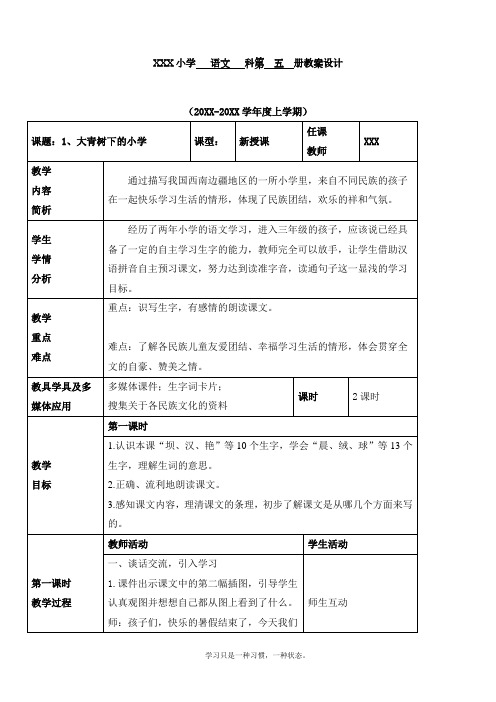 最新部编人教版三年级上册语文第一单元《大青树下的小学》优质教案