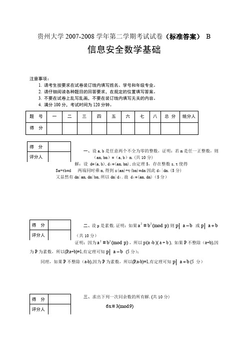 (完整word版)信息安全数学基础(B)卷答案