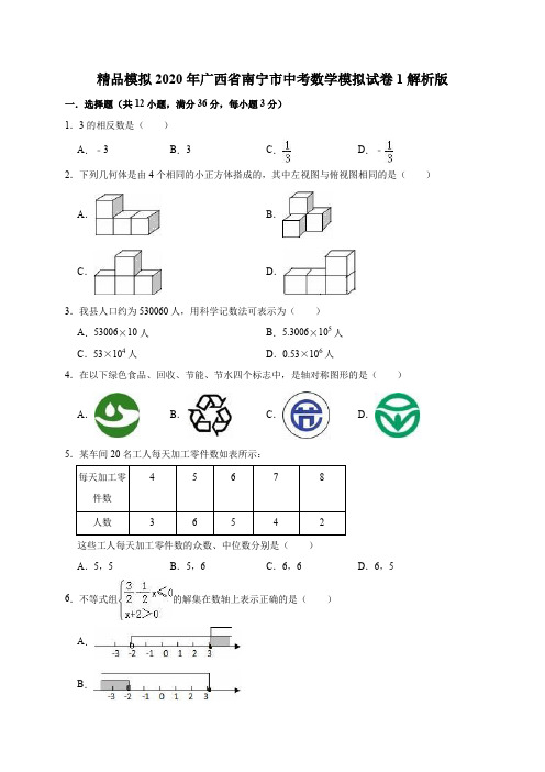 精品模拟2020年广西省南宁市中考数学模拟试卷1解析版