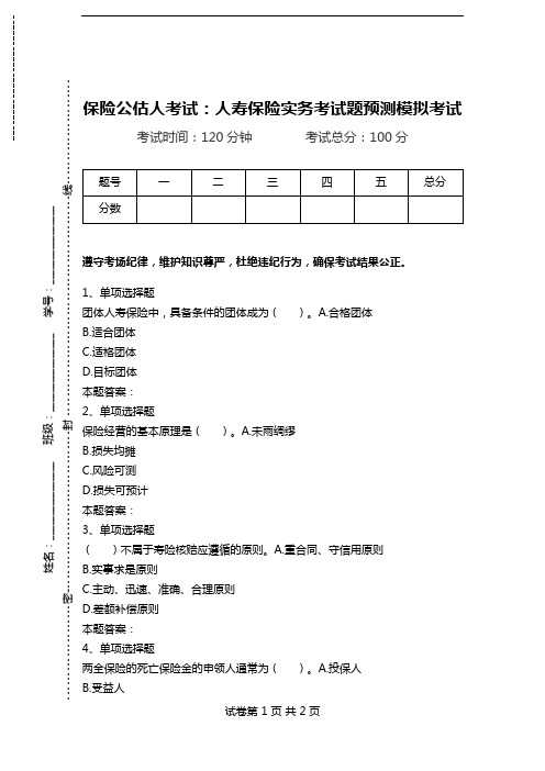 保险公估人考试：人寿保险实务考试题预测模拟考试.doc