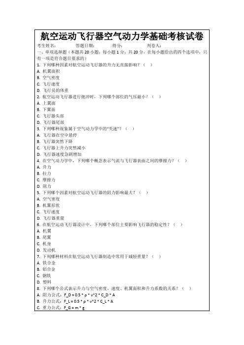 航空运动飞行器空气动力学基础考核试卷