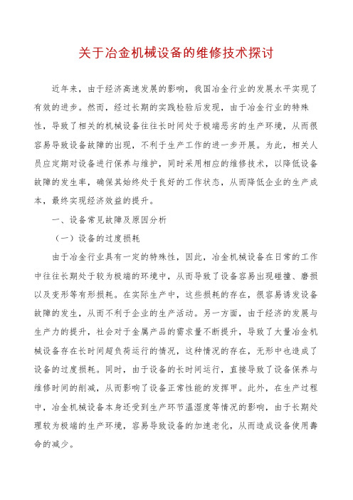 关于冶金机械设备的维修技术探讨