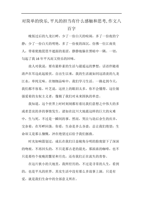 对简单的快乐,平凡的担当有什么感触和思考,作文八百字