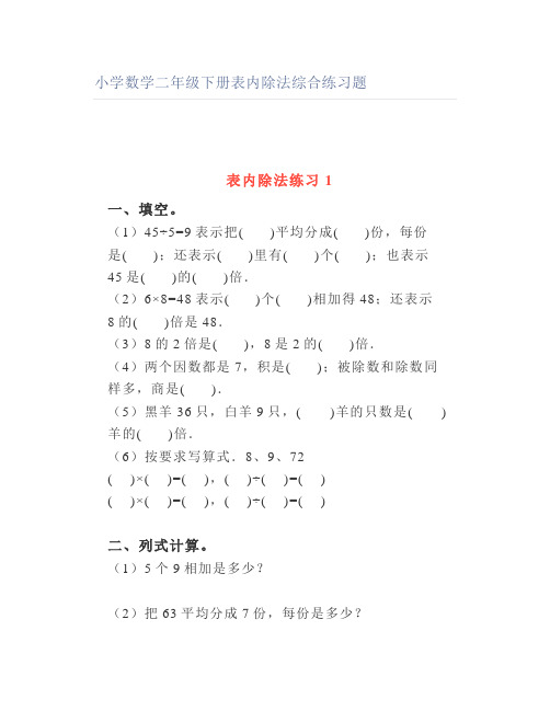 小学数学二年级下册表内除法综合练习题