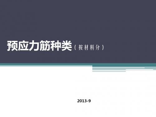 预应力钢筋种类解析(内容新颖)