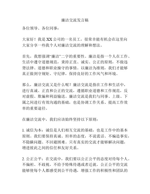 廉洁交流发言稿