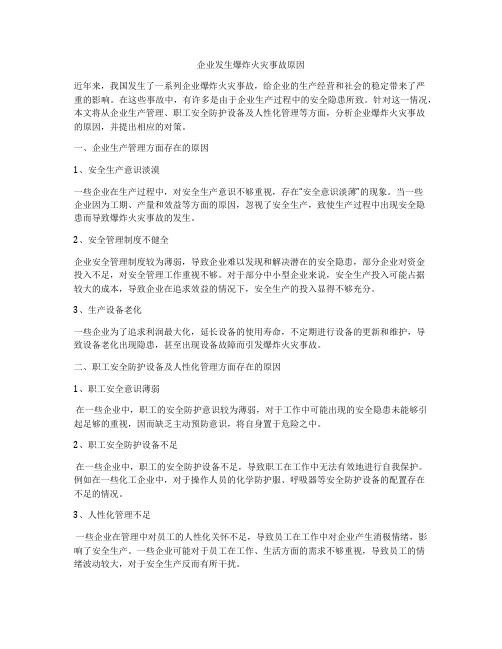 企业发生爆炸火灾事故原因