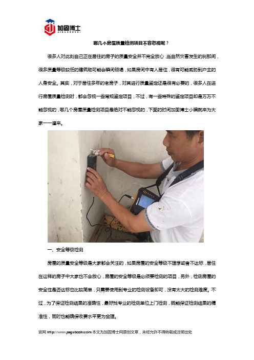 哪几个房屋质量检测项目不容忽视呢？