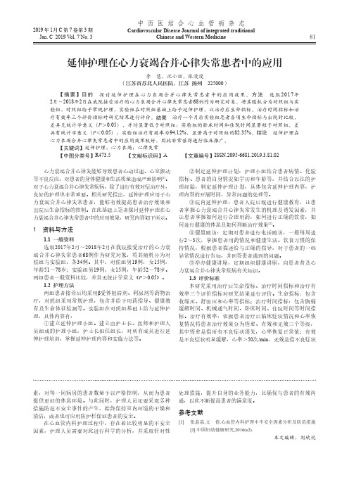 延伸护理在心力衰竭合并心律失常患者中的应用